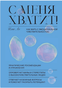 С меня хватит! Как жить с эмоциональной чувствительностью Ими Ло, С меня хватит! Как жить с эмоциональной чувствительностью